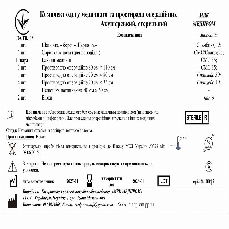 Комплект одягу медичного та простирадл операційних Акушерський, стерильний МВК МЕДПРОМ